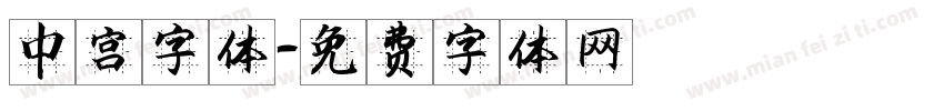 中宫字体字体转换