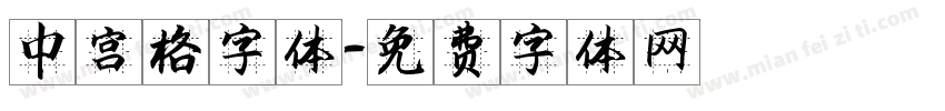中宫格字体字体转换