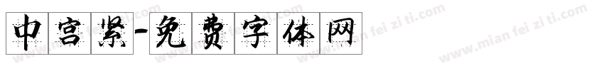 中宫紧字体转换