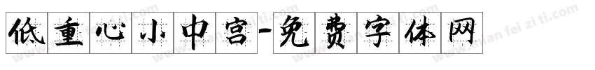 低重心小中宫字体转换