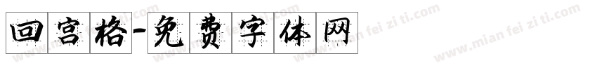 回宫格字体转换