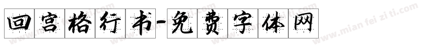 回宫格行书字体转换