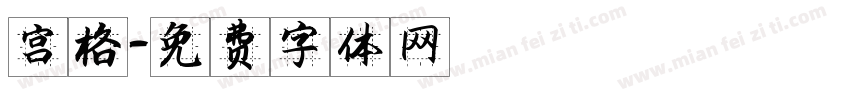 宫格字体转换