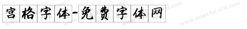 宫格字体字体转换