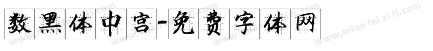 数黑体中宫字体转换