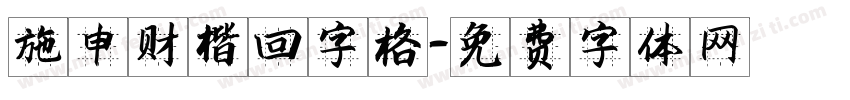 施申财楷回字格字体转换