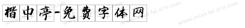 楷中蘭亭字体转换