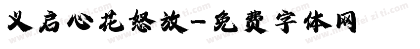义启心花怒放字体转换