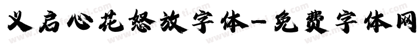 义启心花怒放字体字体转换