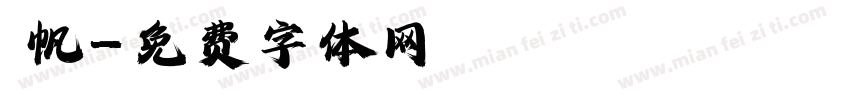 傑帆字体转换