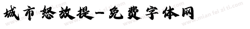 城市怒放提字体转换