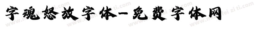 字魂怒放字体字体转换