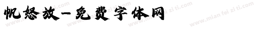 帆怒放字体转换