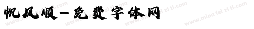帆风顺字体转换