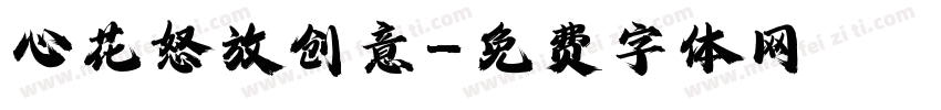 心花怒放创意字体转换