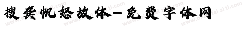 搜龚帆怒放体字体转换