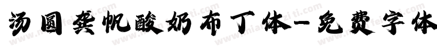 汤圆龚帆酸奶布丁体字体转换