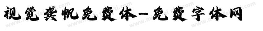 视觉龚帆免费体字体转换