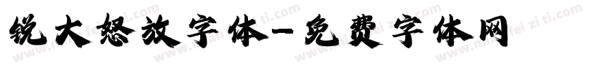 锐大怒放字体字体转换