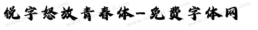 锐字怒放青春体字体转换