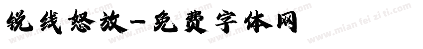 锐线怒放字体转换