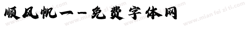 顺风帆一字体转换