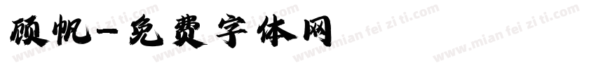顾帆字体转换