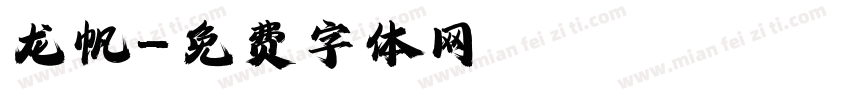 龙帆字体转换