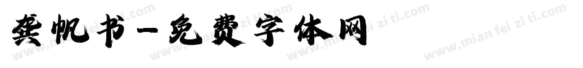 龚帆书字体转换