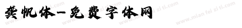 龚帆体字体转换