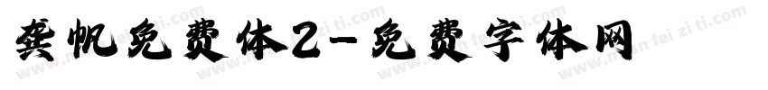 龚帆免费体2字体转换