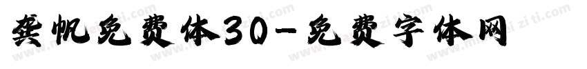 龚帆免费体30字体转换