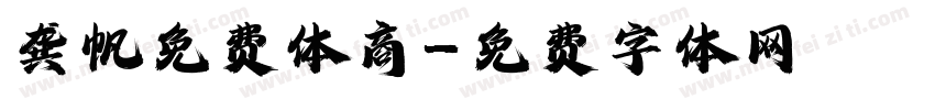 龚帆免费体商字体转换