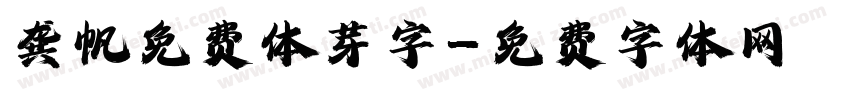 龚帆免费体芽字字体转换