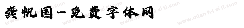 龚帆国字体转换