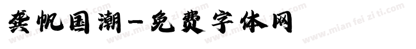 龚帆国潮字体转换