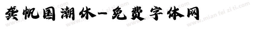 龚帆国潮休字体转换
