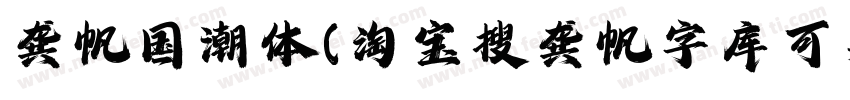 龚帆国潮体(淘宝搜龚帆字库可买单字授权)字体转换