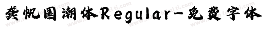 龚帆国潮体Regular字体转换