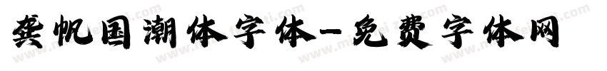 龚帆国潮体字体字体转换