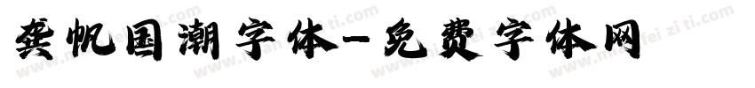 龚帆国潮字体字体转换