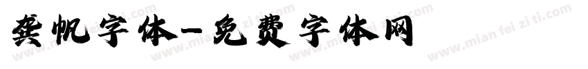 龚帆字体字体转换