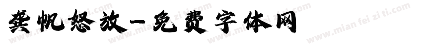 龚帆怒放字体转换