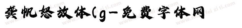 龚帆怒放体(g字体转换