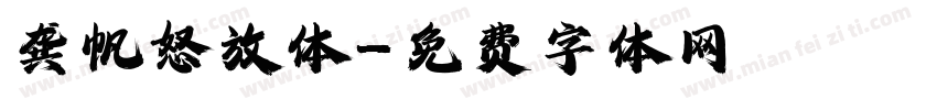 龚帆怒放体字体转换
