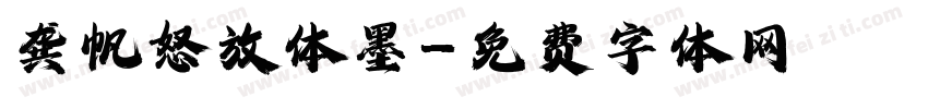 龚帆怒放体墨字体转换