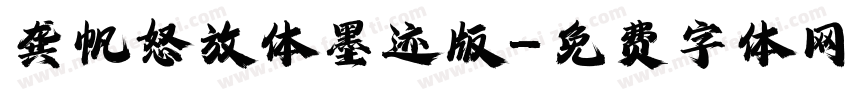 龚帆怒放体墨迹版字体转换