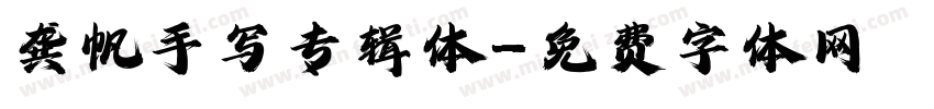 龚帆手写专辑体字体转换