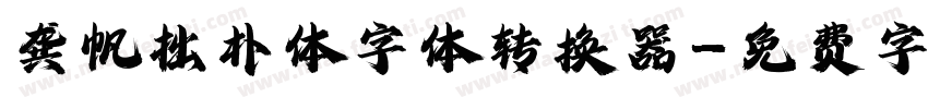 龚帆拙朴体字体转换器字体转换