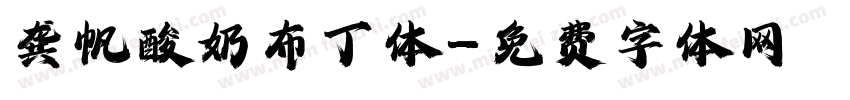 龚帆酸奶布丁体字体转换